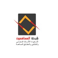 شركة المساهمون لإستيراد الأثاث المكتبي والمنزلي والمطابخ المساهمة logo - Similar company to Lazzoni Libya
