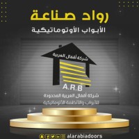 شركة اقفال العربيه للابواب الاوتوماتيكية logo - Similar company to Brdeco
