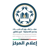 مركز تطوير البلديات ودعم اللامركزية فرع بنغازي logo - Similar company to إدارة التنمية المجتمعية - بلدية بنغازي
