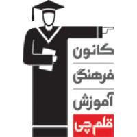 Kanoon Farhangi Amoozesh Ghalamchi logo - Similar company to Karabiz Business School مدرسه کسب و کار کارابیز