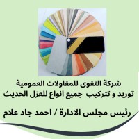 شركة التقوى للمقاولات العمومية وجميع أنواع العزل الحديث ودهانات الإيبوكسي logo - Similar company to ابار جروب للمقاولات العامة وحفر الأبار