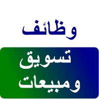 وظائف تسويق ومبيعات logo - Similar company to تسويق الكتروني