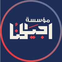 مؤسسة اجيالنا logo - Similar company to Think Creative Org