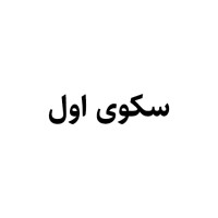 Sakoyeaval.ir | سکوی اول logo - Similar company to Almas Paytakht | الماس پایتخت