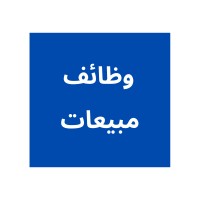 وظائف مبيعات logo - Similar company to Kenza Service