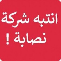 الشركات والمكاتب الهندسية النصابة 