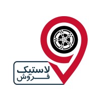 فروشگاه اینترنتی لاستیک فروش logo - Similar company to فروشگاه رینگ و لاستیک تی تی استور