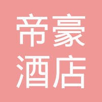 帝豪酒店