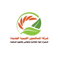 شركة المساهمون الليبية الجديدة لأستيراد المواد الغذائية والمواشي واللحوم المساهمة logo - Similar company to شركة الأفضل لأستيراد المواد المنزلية والكهربائية والإلكترونية المساهمة