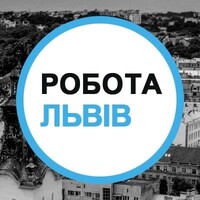 Робота у Львові