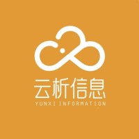 云析信息科技