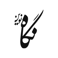 negah nevin | نگاه نوین logo - Similar company to Ozhansystemjahan اوژن سیستم جهان