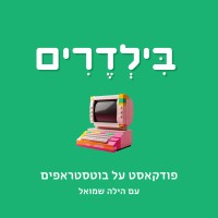 Builders | בילדרים logo - Similar company to Sanso