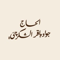 Jawad Baqir Alshakarchi logo - Similar company to Feryan