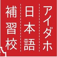 Idaho Japanese Language School