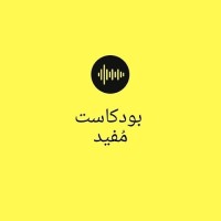 بودكاست مُفيد | Mufid Podcast logo - Similar company to Podcast Thra | بودكاست ذرى