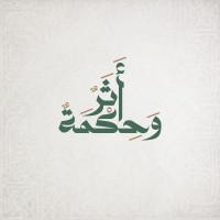 أثر وحكمة | athar_whekmah logo - Similar company to Drop Advertising