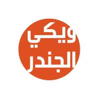 Wiki Gender ويكي الجندر logo - Similar company to Adef - Arab Digital Expression Foundation