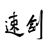 速剑