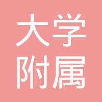 中山大学附属第三医院