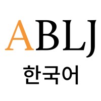Asia Business Law Journal (한국어) logo - Similar company to Centro De Idiomas Unalm