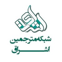 Eshragh Translator | شبکه مترجمین اشراق