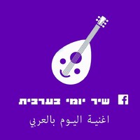 Arabic daily song / facebook community logo - Similar company to Jerusalem Theatre