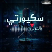 سكيورتي بالعربي logo - Similar company to Careweb Grc