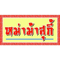 Mama Suki logo - Similar company to Ramen Hero