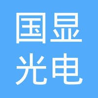 昆山国显光电有限公司