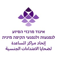 The Association of Rape Crisis Centers in Israel איגוד מרכזי הסיוע לנפגעות ולנפגעי תקיפה מינית logo - Similar company to Sam Group