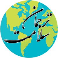 نشریه ترجمان سلامت (Tarjomaan Salamat journal) logo - Similar company to مدرسه و مرکز نوآوری آب و آینه