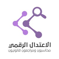 شركة الاعتدال الرقمي محاسبون ومراجعون قانونيون logo - Similar company to Asas Group Llc
