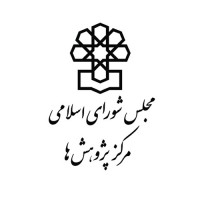 Islamic Parliament Research Center (IPRC) logo - Similar company to Islamic Consultative Assembly (مجلس شورای اسلامی)
