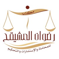 مكتب رضوان المشيقح للمحاماة| Radwan AlMushayqih Law Office logo - Similar company to شركة عبدالله منصور الجطيلي وشركاؤه محامون ومستشارون قانونيون