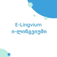E-Lingvium • ი-ლინგვიუმი logo - Similar company to English Ranch