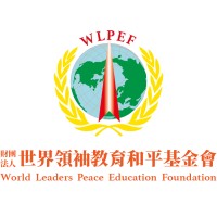 世界領袖教育和平基金會 World Leaders Peace Education Foundation logo - Similar company to China World Peace Foundation
