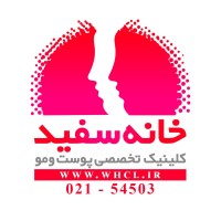 کلینیک پوست و مو خانه سفید logo - Similar company to دکتر فارمو | Drpharmo