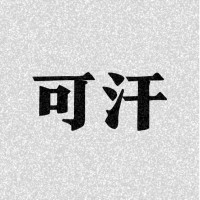 可汗 logo - Similar company to Foreal — Ai, Blockchain & Creative Digital Product Design Studio