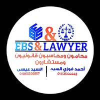 EBS & Lawyers (Ahmed Fawzy Law Office) - مكتب الأستاذ/ أحمد فوزي السيد المحامي بالنقض logo - Similar company to مجموعة چاك مجدي القانونية Jack Magdy Law Firm