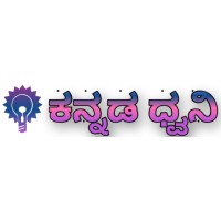 ಕನ್ನಡ ಧ್ವನಿ logo - Similar company to Kannada Bharati (Wa, Usa)