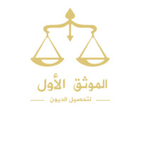 الموثق الاول لتحصيل الديون logo - Similar company to The Expert | الخبير للتحصيل