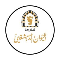شاورما الليوان الدمشقي logo - Similar company to Abou Shawarma أبو شاورما