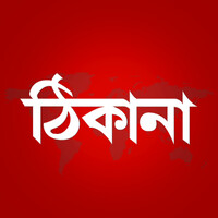 Thikana News logo - Similar company to U.S. Bangladesh Chamber Of Commerce & Industry