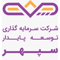 شرکت سرمایه گذاری توسعه پایدار سپهر Sepehr CVC logo - Similar company to Pasargad Cvc | صندوق سرمایه گذاری خطرپذیر پاسارگاد