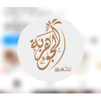 Aljawhariah Dates | تمور الجوهرية logo - Similar company to شركة تمور الخير