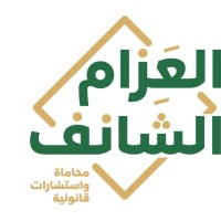 شركة العَزام و الشَانف للمحاماة - Al-Azam & Al-Shanef Law Firm logo - Similar company to شركة عبدالعزيز سالم الغامدي للمحاماة والاستشارات القانونية