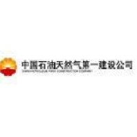 中国石油天然气第一建设公司