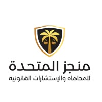 شركة منجز المتحدة للمحاماة logo - Similar company to منصة منجز