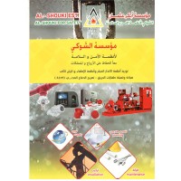 الشوكي لانظمة الامن والسلامة logo - Similar company to Aman Development And Construction